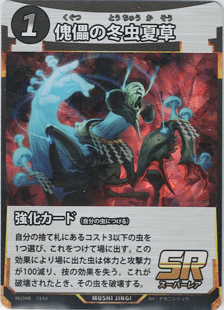 MUSHI8-053 SR 傀儡の冬虫夏草
